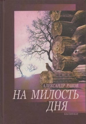 обложка книги На милость дня. Былинки автора Александр Раков