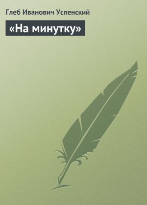 обложка книги «На минутку» автора Глеб Успенский