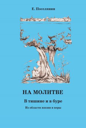 обложка книги На молитве. В тишине и в буре автора Евгений Поселянин