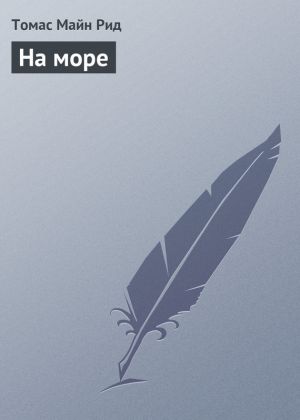 обложка книги На море автора Томас Майн Рид