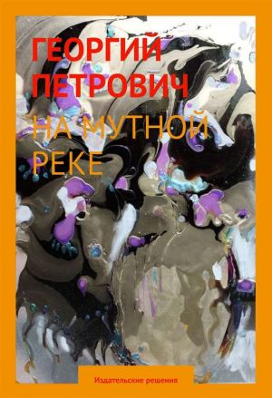 обложка книги На мутной реке автора Георгий Петрович
