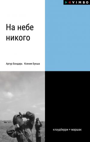 обложка книги На небе никого автора Ксения Букша