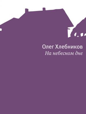 обложка книги На небесном дне автора Олег Хлебников