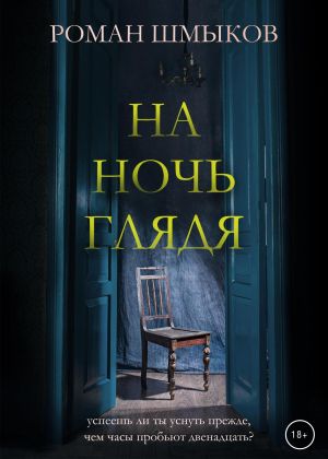 обложка книги На ночь глядя автора Роман Шмыков