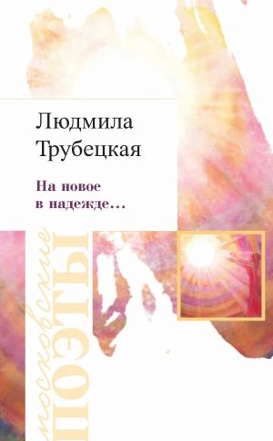 обложка книги На новое в надежде… автора Людмила Трубецкая