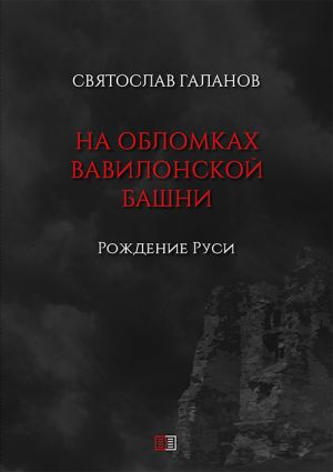 обложка книги На обломках Вавилонской башни. Рождение Руси автора Святослав Галанов