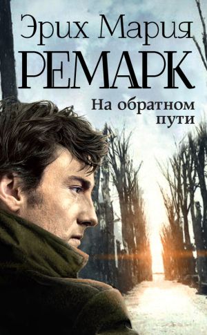 обложка книги На обратном пути автора Эрих Мария Ремарк