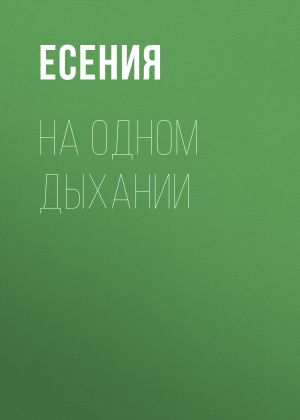 обложка книги На одном дыхании автора Есения