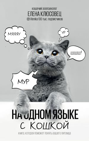 обложка книги На одном языке с кошкой автора Елена Клюсовец