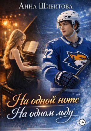 обложка книги На одной ноте На одном льду автора Анна Шибитова