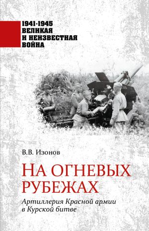 обложка книги На огневых рубежах. Артиллерия Красной армии в Курской битве автора Виктор Изонов