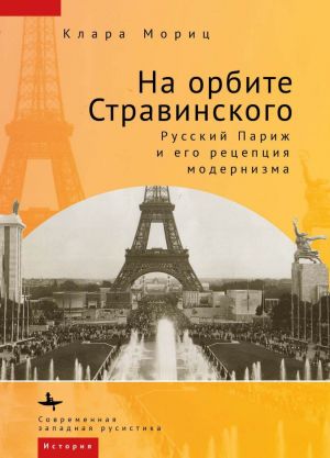 обложка книги На орбите Стравинского. Русский Париж и его рецепция модернизма автора Клара Мориц