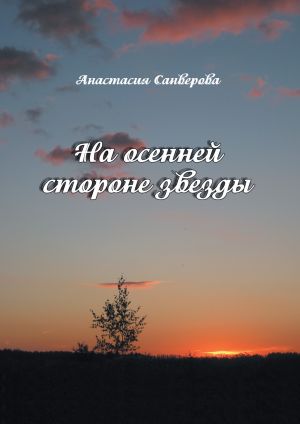 обложка книги На осенней стороне звезды автора Анастасия Санверова