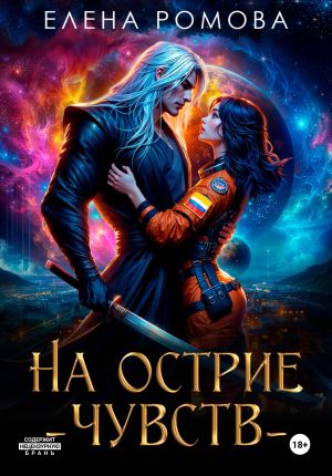 обложка книги На острие чувств автора Елена Ромова