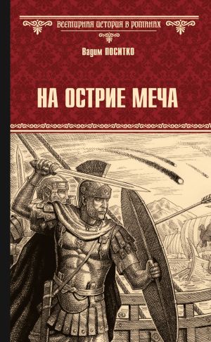 обложка книги На острие меча автора Вадим Поситко