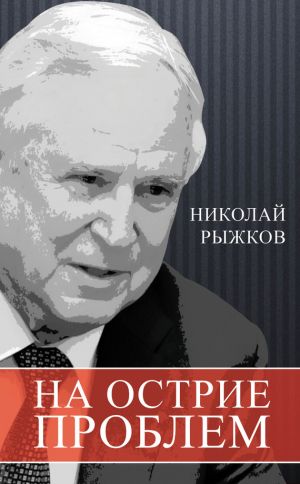 обложка книги На острие проблем автора Николай Рыжков
