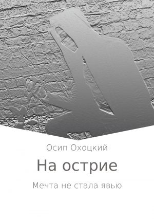 обложка книги На острие. Сборник стихотворений автора Осип Охоцкий