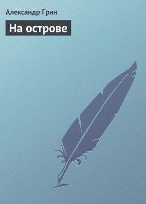 обложка книги На острове автора Александр Грин