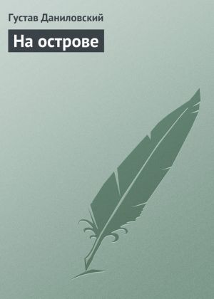 обложка книги На острове автора Густав Даниловский
