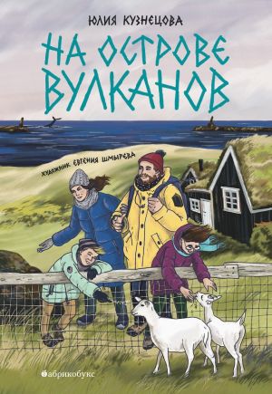 обложка книги На острове вулканов автора Юлия Кузнецова