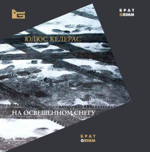 обложка книги На освещенном снегу автора Юлюс Келерас