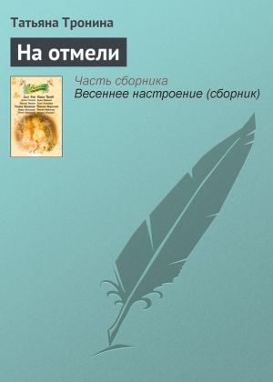 обложка книги На отмели автора Татьяна Тронина