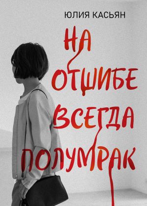 обложка книги На отшибе всегда полумрак автора Юлия Касьян