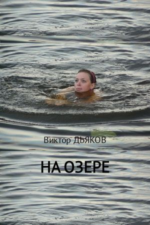 обложка книги На озере автора Виктор Дьяков