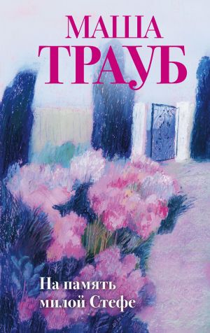 обложка книги На память милой Стефе автора Маша Трауб