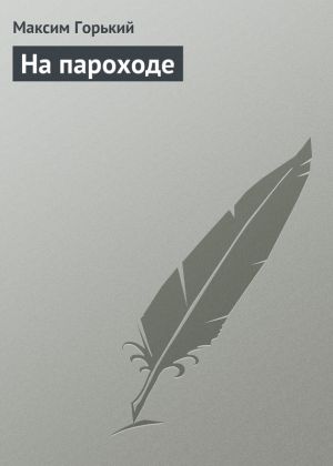 обложка книги На пароходе автора Максим Горький