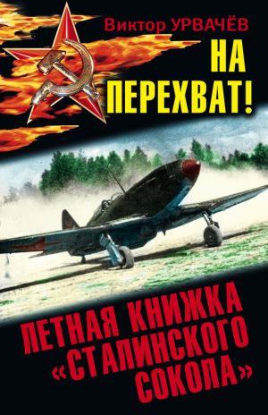 обложка книги На перехват! Летная книжка «сталинского сокола» автора Виктор Урвачев