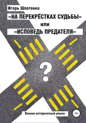 обложка книги На перекрестках судьбы, или Исповедь предателя автора Игорь Шпотенко