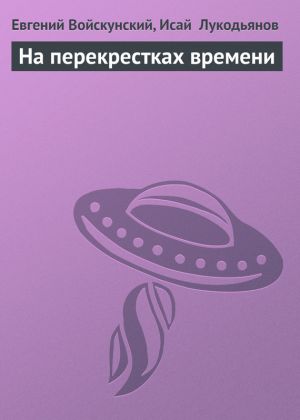 обложка книги На перекрестках времени автора Евгений Войскунский