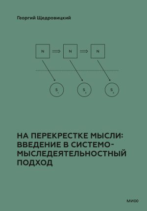 обложка книги На перекрестке мысли: введение в системомыследеятельностный подход автора Георгий Щедровицкий