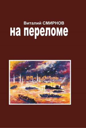 обложка книги На переломе автора Виталий Смирнов