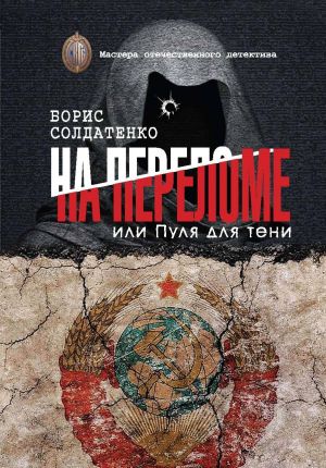 обложка книги На переломе, или Пуля для тени автора Борис Солдатенко