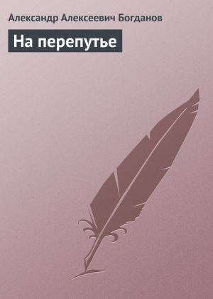 обложка книги На перепутье автора Александр Богданов