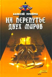 обложка книги На перепутье двух миров автора Алексей Прийма