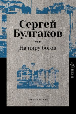 обложка книги На пиру богов автора С. Булгаков