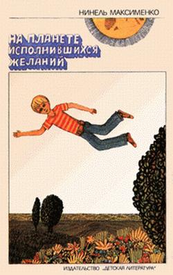 обложка книги На Планете Исполнившихся Желаний автора Нинель Максименко