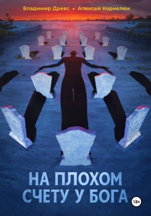 обложка книги На плохом счету у бога автора Алексей Корнелюк