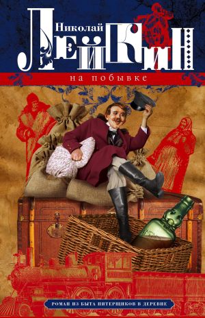 обложка книги На побывке. Роман из быта питерщиков в деревне автора Николай Лейкин