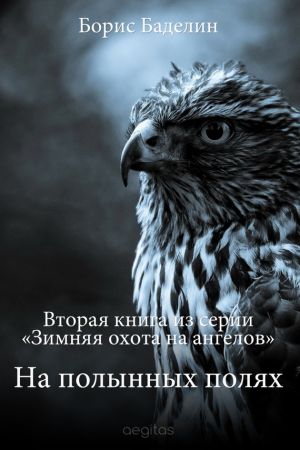 обложка книги На полынных полях автора Борис Баделин