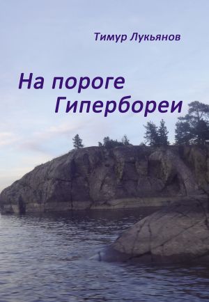 обложка книги На пороге Гипербореи автора Тимур Лукьянов