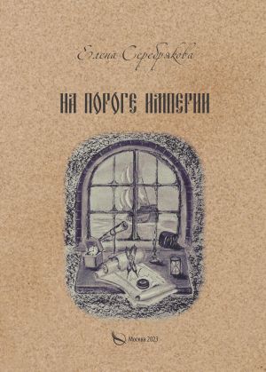 обложка книги На пороге империи автора Елена Серебрякова