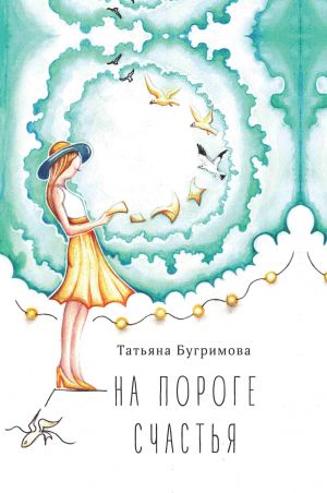 обложка книги На пороге счастья автора Татьяна Бугримова