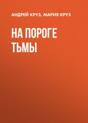 обложка книги На пороге Тьмы автора Андрей Круз