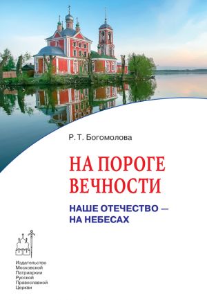 обложка книги На пороге вечности автора Раиса Богомолова