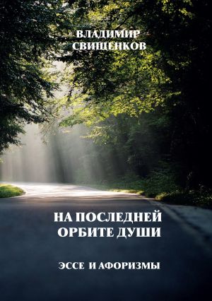 обложка книги На последней орбите души. Эссе и афоризмы автора Владимир Свищенков