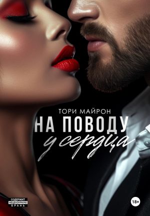 обложка книги На поводу у сердца автора Тори Майрон